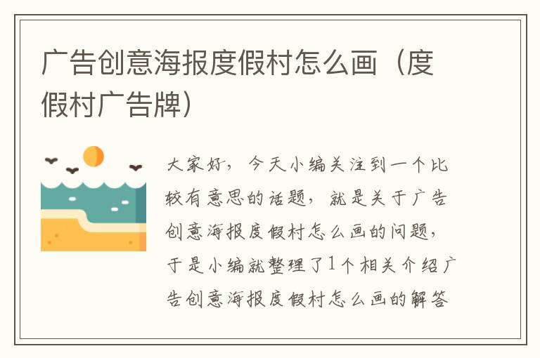 广告创意海报度假村怎么画（度假村广告牌）