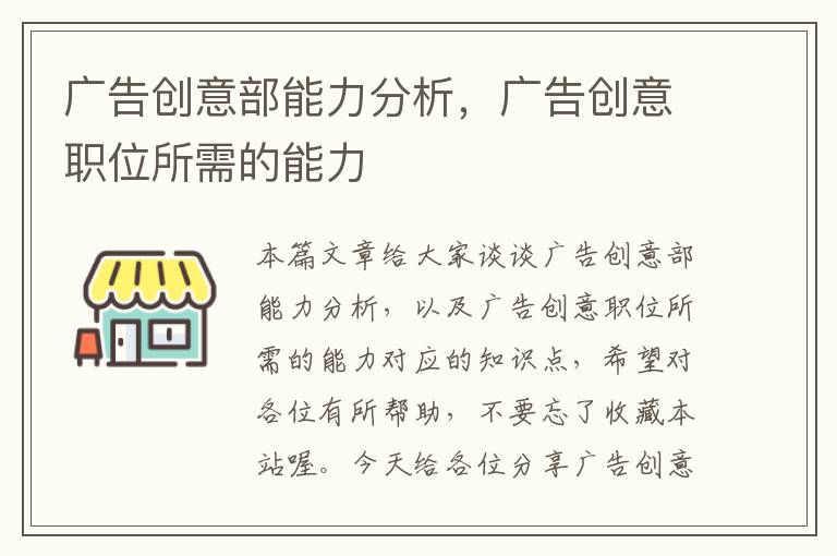 广告创意部能力分析，广告创意职位所需的能力