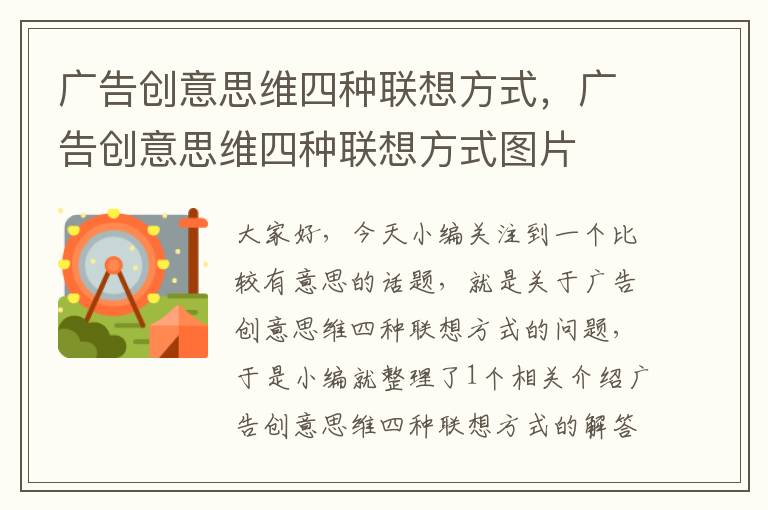 广告创意思维四种联想方式，广告创意思维四种联想方式图片