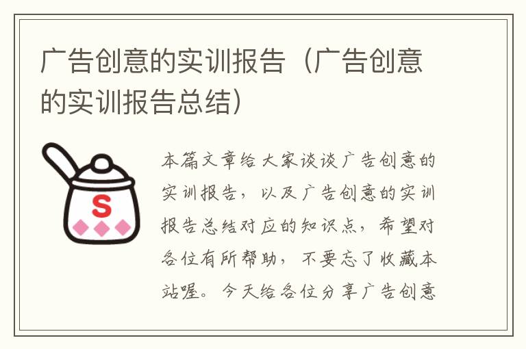 广告创意的实训报告（广告创意的实训报告总结）