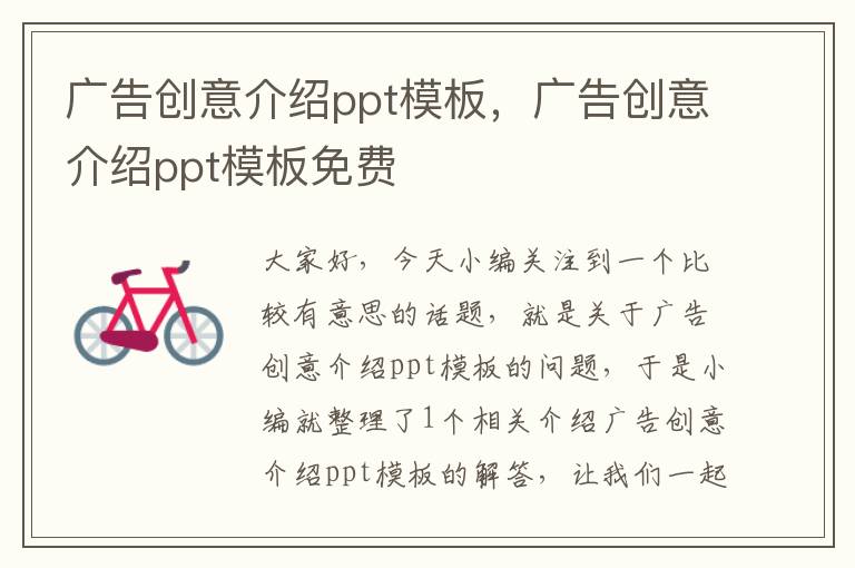 广告创意介绍ppt模板，广告创意介绍ppt模板免费