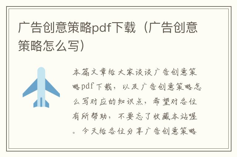 广告创意策略pdf下载（广告创意策略怎么写）