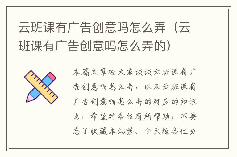 云班课有广告创意吗怎么弄（云班课有广告创意吗怎么弄的）