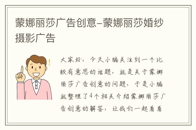 蒙娜丽莎广告创意-蒙娜丽莎婚纱摄影广告