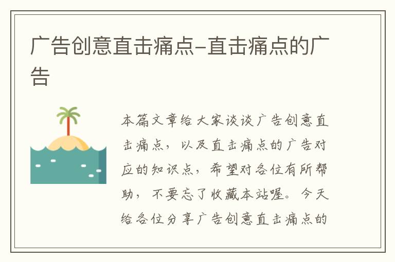 广告创意直击痛点-直击痛点的广告