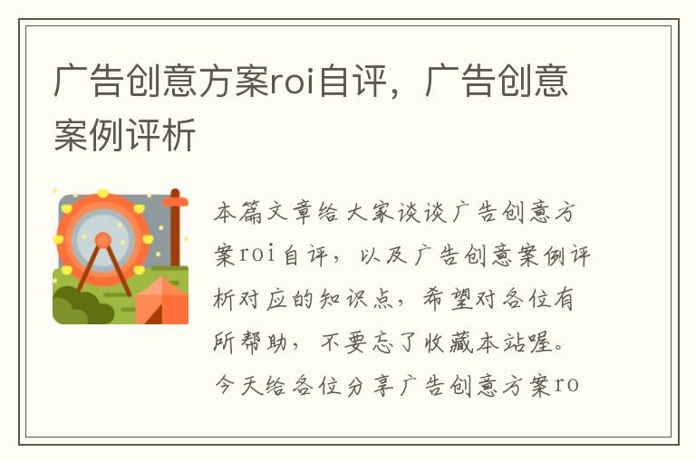 广告创意方案roi自评，广告创意案例评析