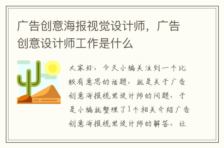 广告创意海报视觉设计师，广告创意设计师工作是什么