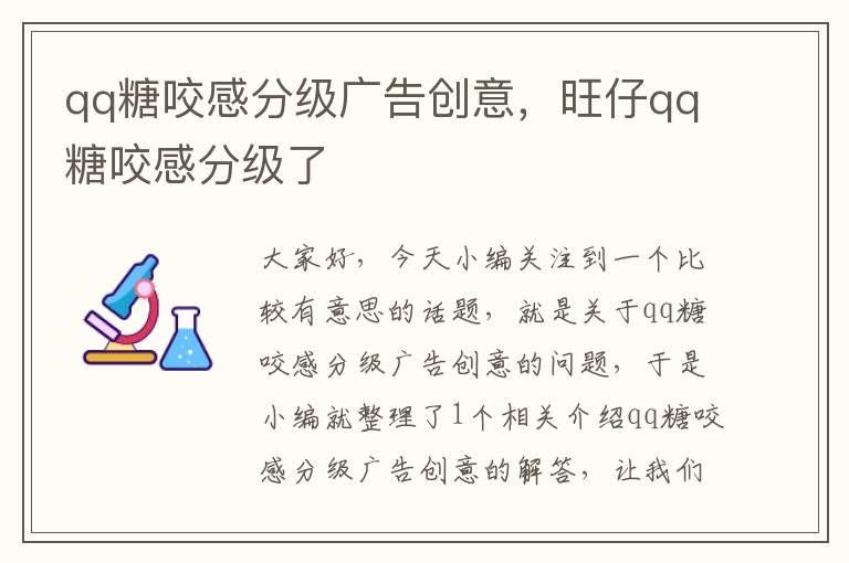 qq糖咬感分级广告创意，旺仔qq糖咬感分级了