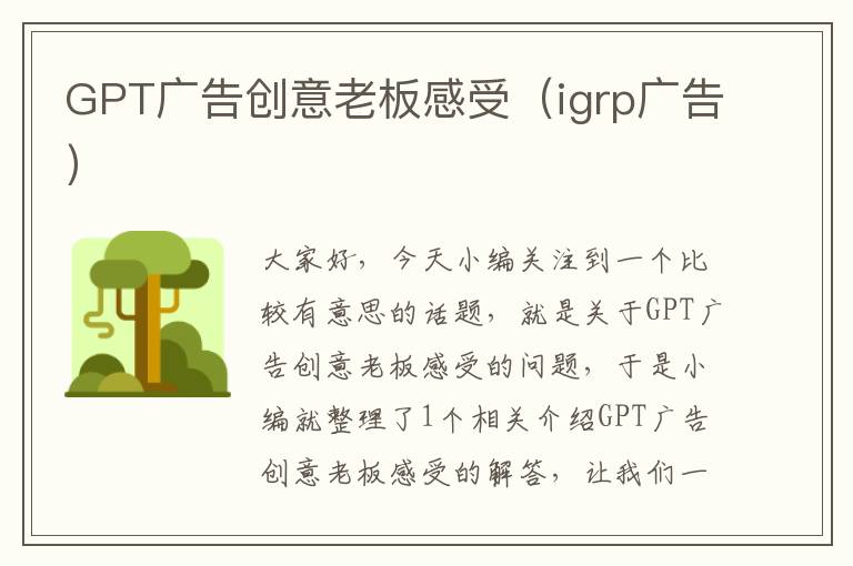 GPT广告创意老板感受（igrp广告）