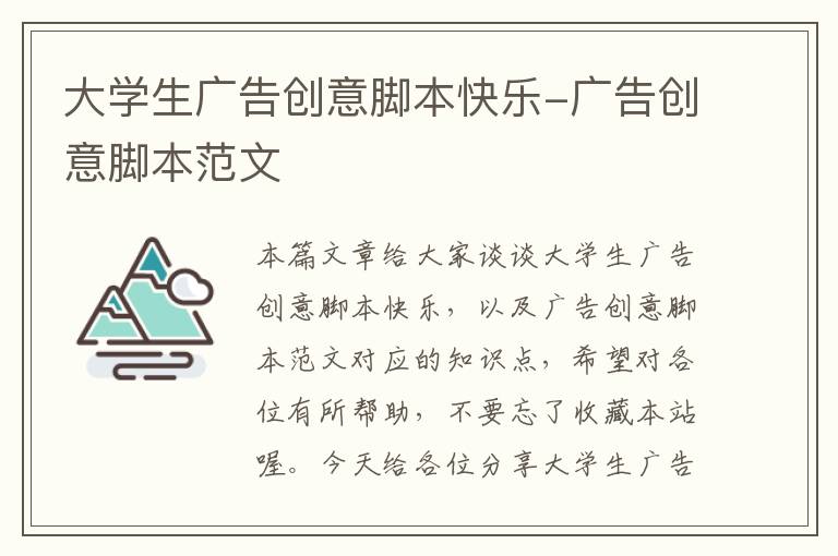 大学生广告创意脚本快乐-广告创意脚本范文