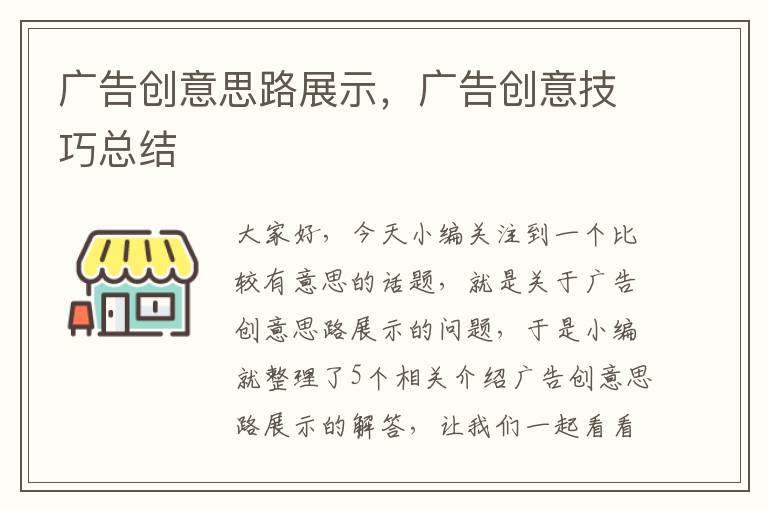 广告创意思路展示，广告创意技巧总结