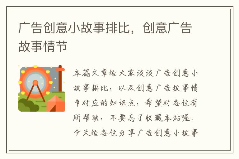 广告创意小故事排比，创意广告故事情节