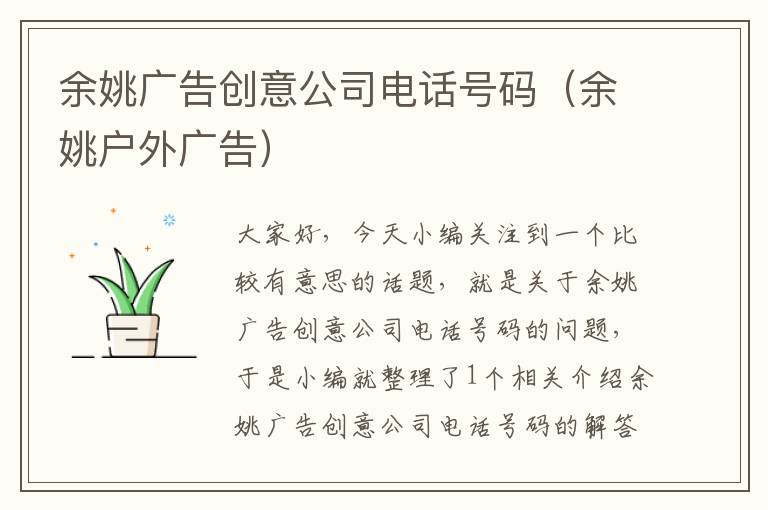 余姚广告创意公司电话号码（余姚户外广告）