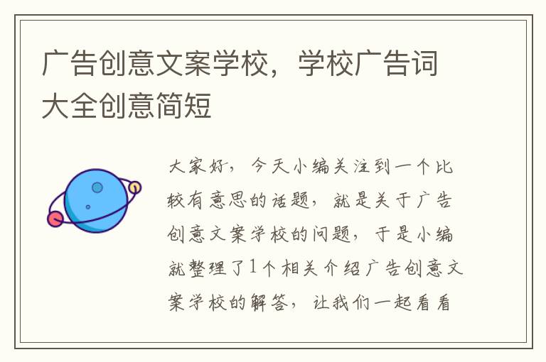 广告创意文案学校，学校广告词大全创意简短