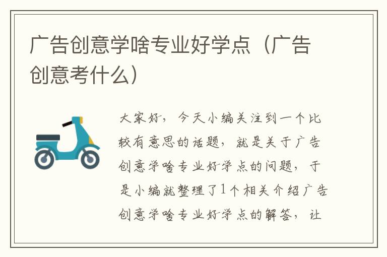 广告创意学啥专业好学点（广告创意考什么）