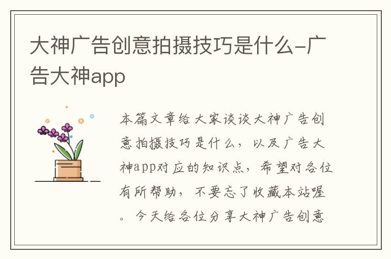 大神广告创意拍摄技巧是什么-广告大神app