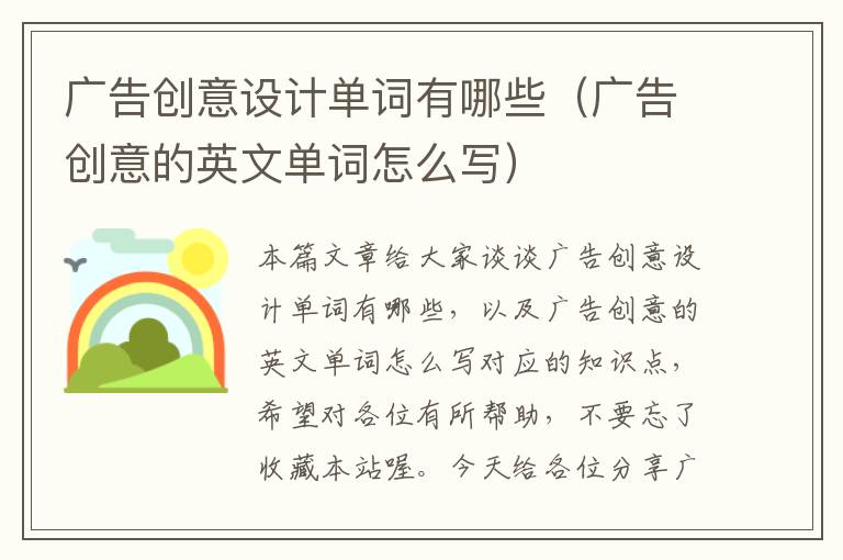 广告创意设计单词有哪些（广告创意的英文单词怎么写）