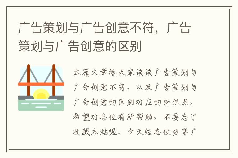 广告策划与广告创意不符，广告策划与广告创意的区别