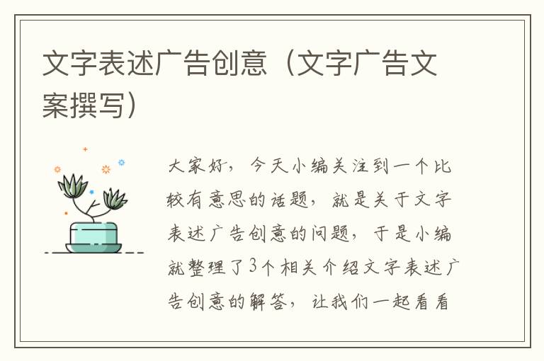 文字表述广告创意（文字广告文案撰写）