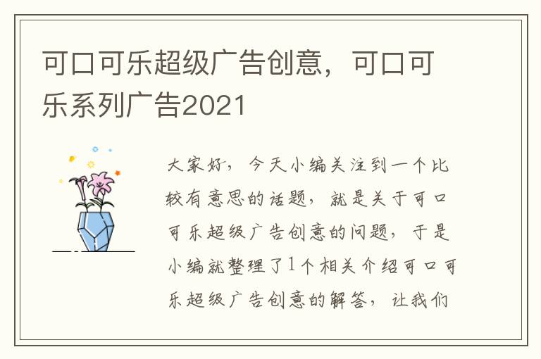 可口可乐超级广告创意，可口可乐系列广告2021