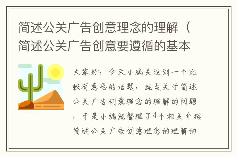 简述公关广告创意理念的理解（简述公关广告创意要遵循的基本原则）