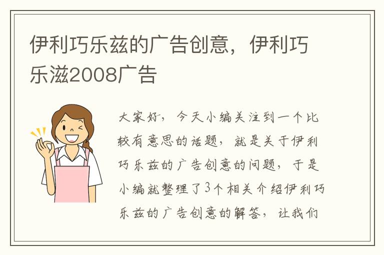 伊利巧乐兹的广告创意，伊利巧乐滋2008广告