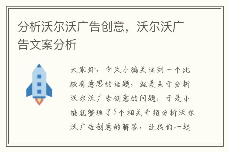 分析沃尔沃广告创意，沃尔沃广告文案分析