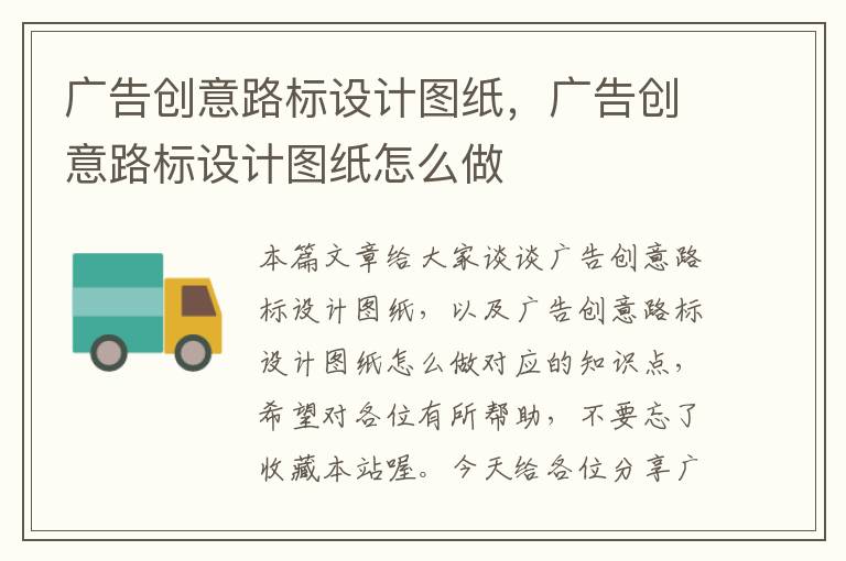 广告创意路标设计图纸，广告创意路标设计图纸怎么做