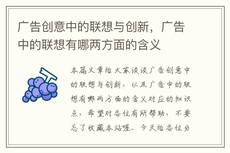 广告创意中的联想与创新，广告中的联想有哪两方面的含义