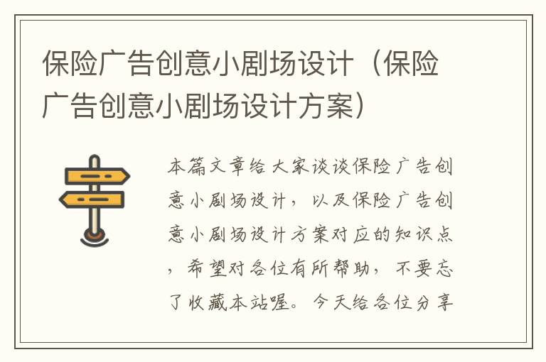 保险广告创意小剧场设计（保险广告创意小剧场设计方案）