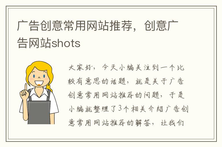 广告创意常用网站推荐，创意广告网站shots