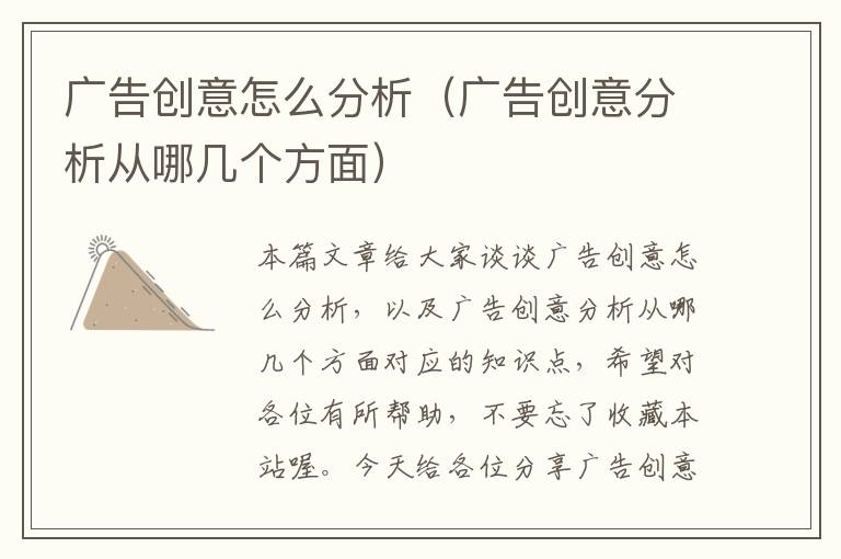 广告创意怎么分析（广告创意分析从哪几个方面）