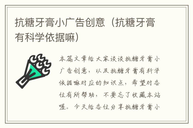 抗糖牙膏小广告创意（抗糖牙膏有科学依据嘛）