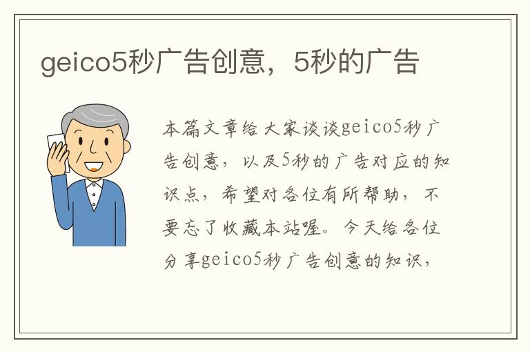 geico5秒广告创意，5秒的广告