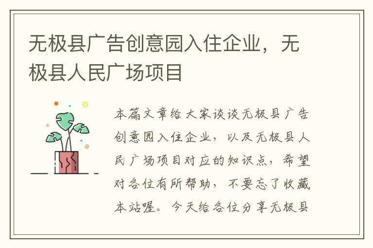 无极县广告创意园入住企业，无极县人民广场项目