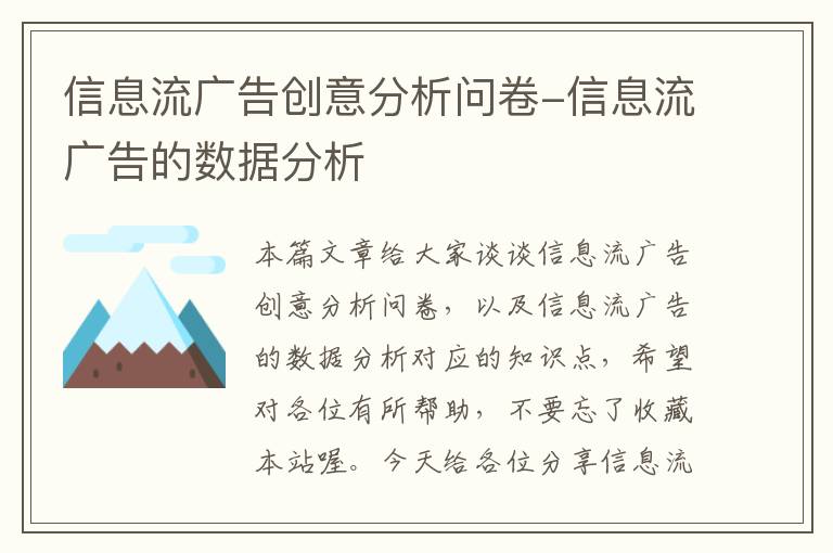 信息流广告创意分析问卷-信息流广告的数据分析