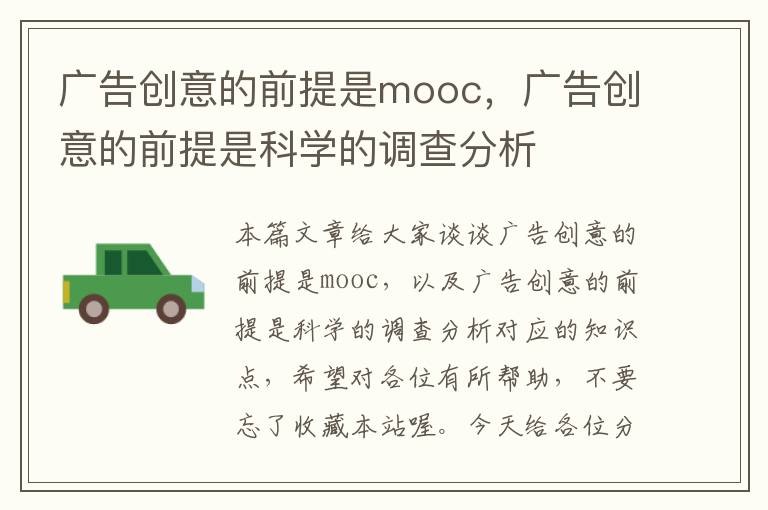 广告创意的前提是mooc，广告创意的前提是科学的调查分析