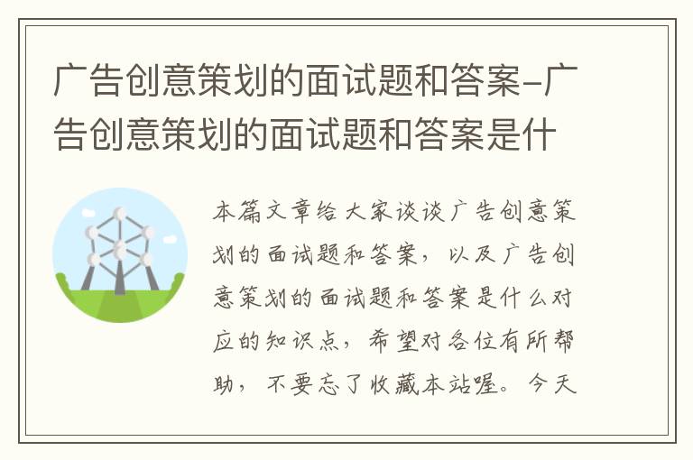 广告创意策划的面试题和答案-广告创意策划的面试题和答案是什么