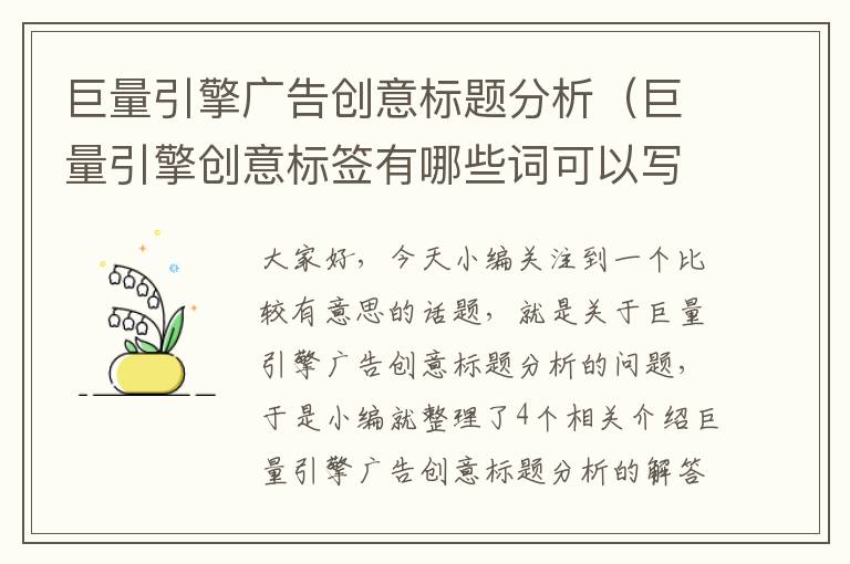 巨量引擎广告创意标题分析（巨量引擎创意标签有哪些词可以写）