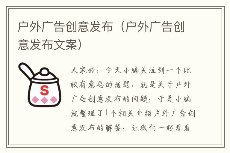 户外广告创意发布（户外广告创意发布文案）