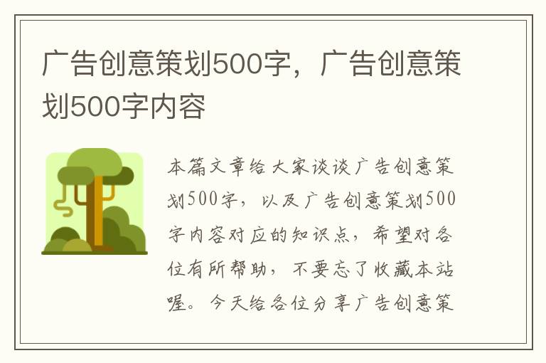 广告创意策划500字，广告创意策划500字内容