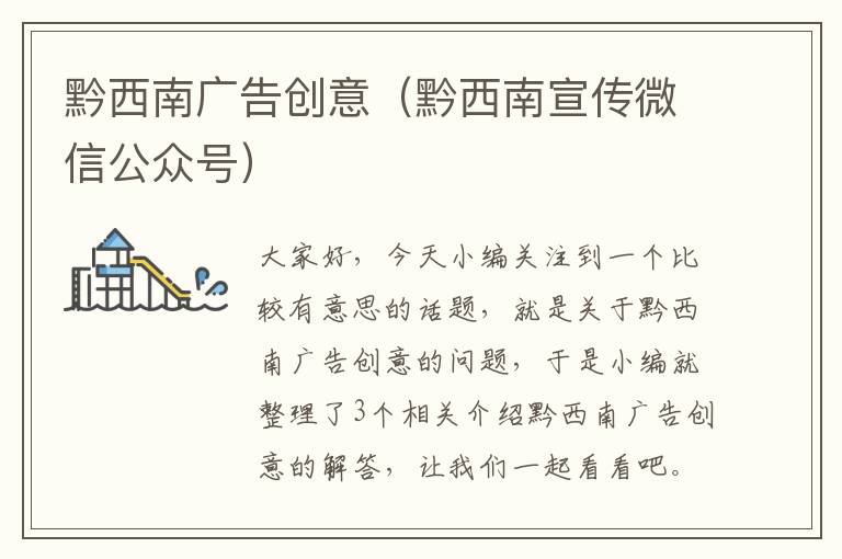 黔西南广告创意（黔西南宣传微信公众号）