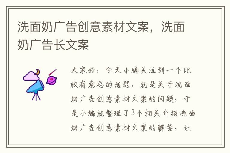 洗面奶广告创意素材文案，洗面奶广告长文案