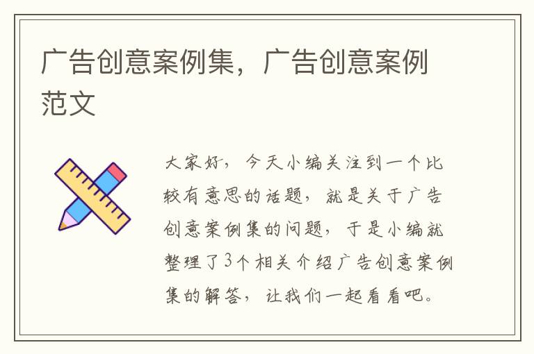 广告创意案例集，广告创意案例范文