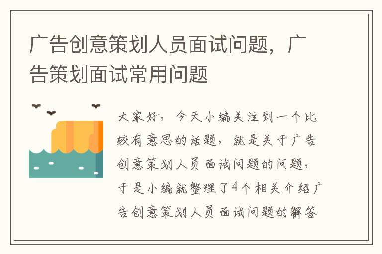 广告创意策划人员面试问题，广告策划面试常用问题