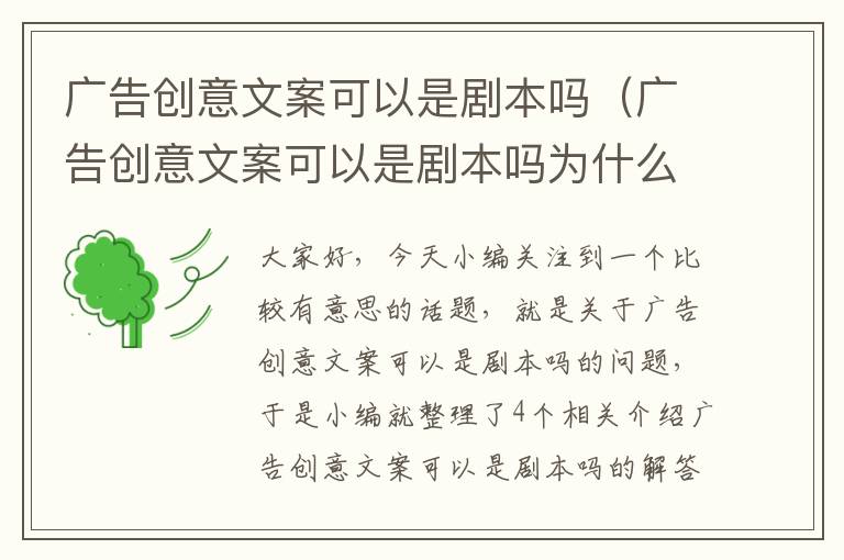 广告创意文案可以是剧本吗（广告创意文案可以是剧本吗为什么）