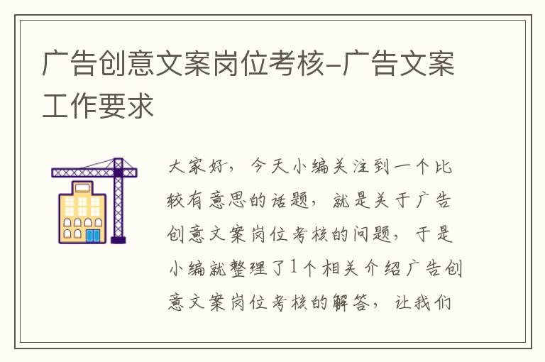 广告创意文案岗位考核-广告文案工作要求