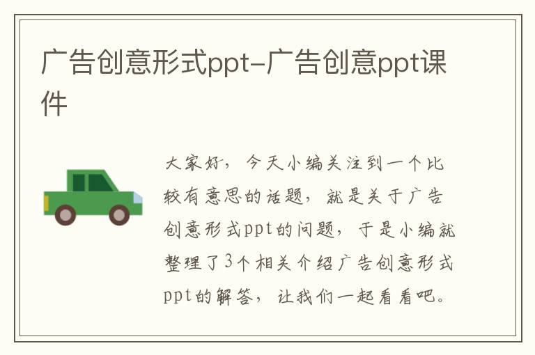 广告创意形式ppt-广告创意ppt课件