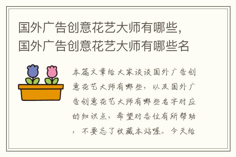 国外广告创意花艺大师有哪些，国外广告创意花艺大师有哪些名字