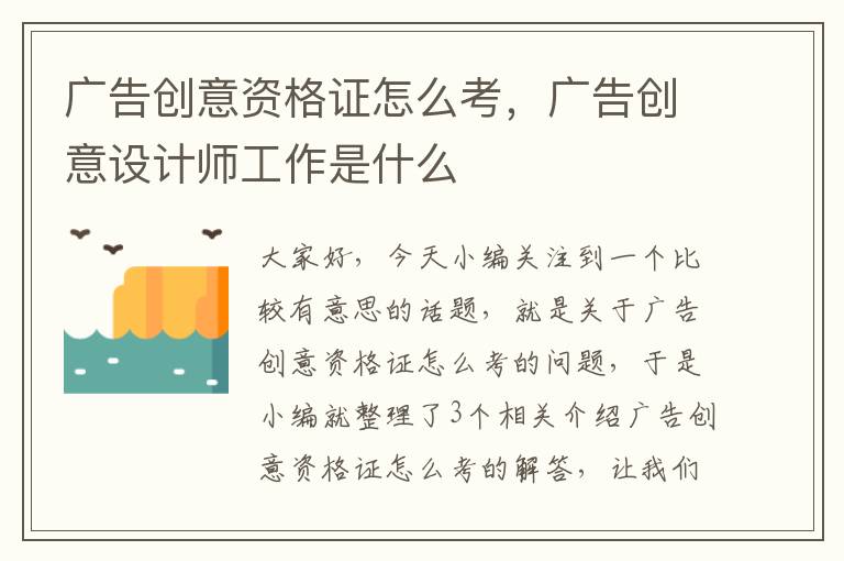 广告创意资格证怎么考，广告创意设计师工作是什么